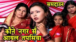 कोने नगर से आयल तपसिया  Sohar Song  Maithili Sohar songs 2017 [upl. by Esertak463]