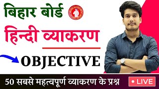 हिंदी व्याकरण  Hindi Grammar Class 12 Objective Bihar Board  12th Hindi Vyakaran Objective [upl. by Yenttirb]