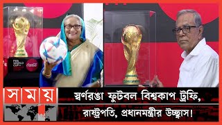 এই ট্রফি জেতার মূল লড়াইয়ে কবে নামবে বাংলাদেশ  FIFA World Cup Trophy in Bangladesh  Somoy TV [upl. by Dat]