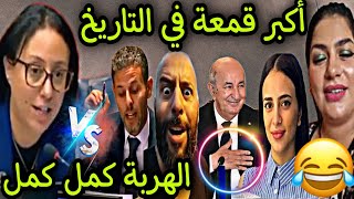 الشيراتون فقدو السيطرة ملي الداودية قمعاتهم أو التونسية روناتهم أو الأمم المتحدة جراو عليهم 😂🎉 [upl. by Brandy133]