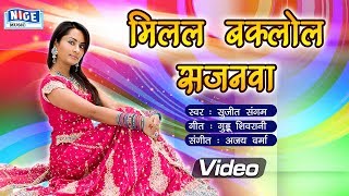 मिलल बकलोल सजनवा विडिओ गीत by सुजीत संगम HD  Milal Baklol Sajanwa  New Bhojpuri Song Nice Music [upl. by Salesin]