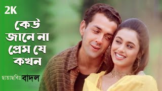 Keu Jane Na Prem Je Kokhon । কেউ জানে না প্রেম যে কখন । Rani Mukharjee amp Bobby । Badol । 4K Video [upl. by Malynda952]