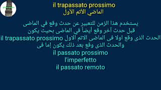 الماضي الاتم الاول il trapassato prossimo [upl. by Hgielrahc]