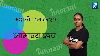 मराठी व्याकरण  सामान्य रूप  SAMANYA ROOP MARATHI  Tutoratti [upl. by Attwood831]