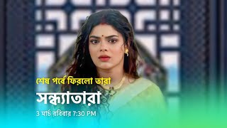 শেষ পর্বে ফিরলো তারা। 3 মার্চ রবিবার। sondha tara new promo star jalsha । [upl. by Nirot]