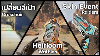 Heirloom Wattson Energy Reader  ปรับสี Crosshair  Skin ปืนใหม่ [upl. by Dlonyer]