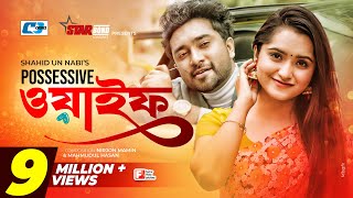 Possessive Wife  পসেসিভ ওয়াইফ  Farhan Ahmed Jovan  Keya Payel  Monira Mithu  Bangla Natok 2022 [upl. by Bushweller]