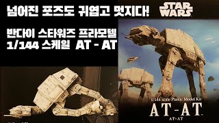 반다이 스타워즈 프라모델 1144 스케일 AT  AT  Bandai Star Wars Model kit 1144 Scale AT  AT [upl. by Carilla]