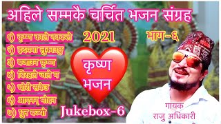 Superhit Krishna Bhajans  Raju adhikari  Nepali Bhajan Collections  Nonstop Bhajans  Bhajans2021 [upl. by Akel]