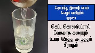 இரத்த அழுத்தம் கொலஸ்ட்ரால் வேகமாக குறைக்கும் அற்புத பானம் cholestrolbp remedytamil4health [upl. by Sidonie]