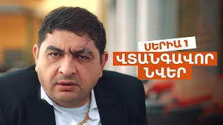 ՎՏԱՆԳԱՎՈՐ ՆՎԵՐ  Սերիա 1 [upl. by Pillyhp]