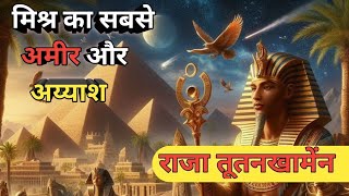 क्या हुवा जब तूतनखामेंन का शापित मकबरा खोजा गया  The mystery of Tutankhamens tomb [upl. by Ettennaj]