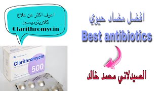 اعرف اكثر عن دواء كلاريثروميسين Clarithromycin 500 mg [upl. by Anicul148]