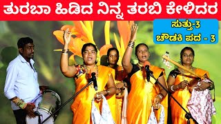 ತುರಬಾ ಹಿಡಿದ  EP3  ಚೌಡಕಿ ಪದ  3  Chowdki Pada  Chowdki Padagalu  Choudaki Pada Kannada [upl. by Jeramey]