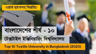 বাংলাদেশের শীর্ষ ১০ টেক্সটাইল ইউনিভার্সিটি  Top 10 Textile University in Bangladesh with Ranking [upl. by Jael]