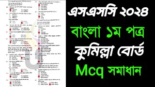 Comilla board Bangla 1st Paper mcq answer Ssc 2024  এসএসসি ২০২৪ বাংলা ১ম পত্র সমাধান  Ssc 2024 [upl. by Eldorado]