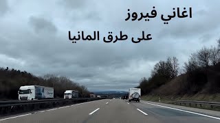 استمتع مع اجمل اغاني فيروز على طرق سفر المانيا الجو الربيعي [upl. by Atilahs]