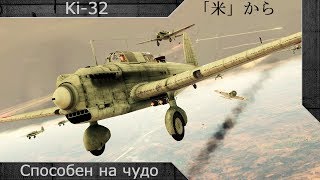 Ki32 quotСпособен на чудоquot  War thunder [upl. by Eelesor]