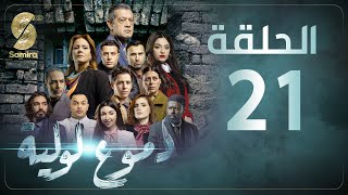 Dmou3 lawlia  دموع لولية  الحلقة 21  Episode 21 [upl. by Lashond]