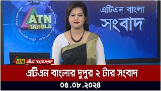 এটিএন বাংলার দুপুর ২ টার সংবাদ । ০৫০৮২০২৪ । Bangla Khobor  Ajker News [upl. by Aires458]