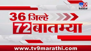 36 Jilhe 72 Batmya  36 जिल्हे 72 बातम्या  630 AM  22 JULY 2024  Marathi News  टीव्ही 9 मराठी [upl. by Aerehs763]