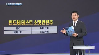 삼성전자 대한항공 SK하이닉스 두산테스나 네패스아크 유진테크 리노공업 심텍 티엘비 아비코전자 HBM반도체 1117 핵심트렌드 한국경제TV 이상로의 텐텐배거 [upl. by Grewitz]