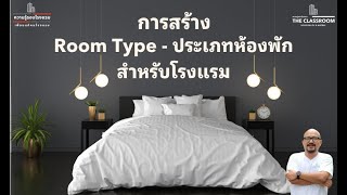 การสร้าง Room Type หรือ ประเภทห้องพักสำหรับโรงแรม l How to Hotel EP92 [upl. by Massiw22]