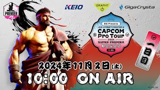 【日本語実況】CAPCOM Pro Tour 2024 SUPER PREMIER JAPAN  Day1 [upl. by Thorrlow]