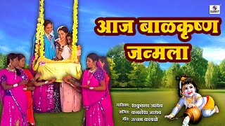 आज बाळकृष्ण जन्मला  Aaj Balkrishna Janmala  Krishna Janmashtami Special Gavlan  Gavlani gavlan [upl. by Taimi]