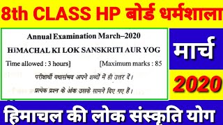 Hp board 8th class Himachal ki Lok Sanskriti or Yog question paper8th class Lok sanskriti or Yog [upl. by Tuneberg600]