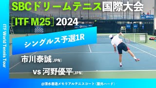 超速報【SBC国際大会2024Q1R】市川泰誠JPN vs 河野優平JPN SBC DREAM TENNIS 国際大会 シングルス予選1回戦 [upl. by Ursi]