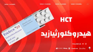 الخط الأول لعلاج مرضى الضغط، هيدروكلورثيازيد  Hydrochlorothiazide Esidrex [upl. by Maleeny453]