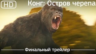 Конг Остров черепа Kong Skull Island 2017 Финальный трейлер 1080p [upl. by Annoek]