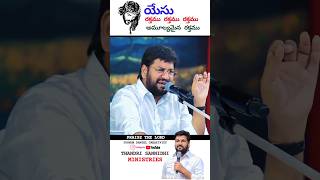 యేసు రక్తము రక్తముyesu rakthamuworship songshalemrajugaru thandrisannidhiministries [upl. by Yelra]