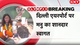 Paris Olympics Manu Bhaker की स्वदेश वापसी पर हुआ शानदार स्वागत उमड़ी सैकड़ों लोगों की भीड़  GNT [upl. by Bartel]