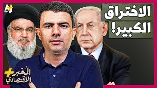 المُخبر الاقتصادي  ماذا وراء هجمات إسرائيل غير المسبوقة على حزب الله في لبنان؟ [upl. by Aleakam]