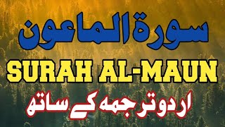 107 Al Maun  ❤️ ❤️سورة الماعون❤️ ❤️  WITH COMPLETE URDU TRANSLATION [upl. by Yhotmit]