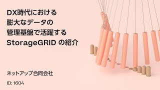 1604 DX時代における膨大なデータの管理基盤で活躍する StorageGRID の紹介 [upl. by Adnuahsal]