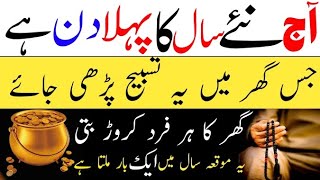 Aaj Naya Sal Ka Pella Din He Ek Tasbeeh Padh Len  Naye Saal Ka Khas Wazifa  Pak islam official [upl. by Nosreh332]