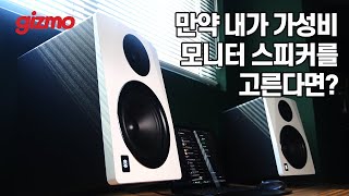 만약 제가 모니터 스피커가 필요해 고른다면 4개의 선택지 중에 이거 고르겠습니다 [upl. by Verneuil]