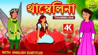 থাম্বেলিনা  Thumbelina Story in Bengali  Rupkothar Golpo  Bangla Cartoon  Bengali Fairy Tales [upl. by Magnum]