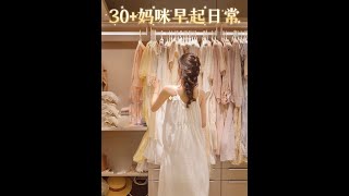 Vlog💛30妈咪早起日常｜如何精致过一上午？✨ [upl. by Esnahc]