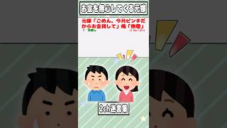 【2ch迷言集】元嫁「ごめん。今月ピンチだからお金貸して」俺「無理」【2ch面白いスレ】shorts [upl. by Moina]