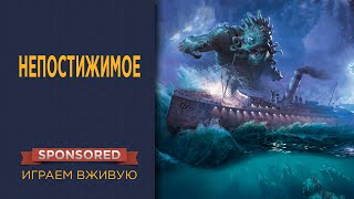 Непостижимое Unfathomable — Играем вживую [upl. by Aenit]