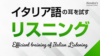 イタリア語の耳を試す！リスニング訓練 －イタリア語検定、CILS対策にも [upl. by Grondin]