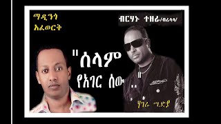 Best Ethiopian Music  Madingo Afework amp Birhanu Tezera ሰላም ያገር ሰው madingoafework ethiopianmusic [upl. by Rimidalg]