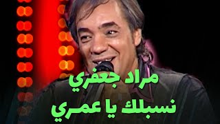 مراد جعفري  نسبلك يا عمري و أيليك آ وعدي و المال المال [upl. by Airemahs]