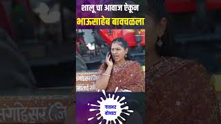 शालू चा आवाज ऐकून भाऊसाहेब बावचळला  YFC Marathi [upl. by Trebo]