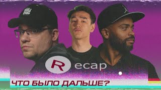 Recap Гарик Харламов x Мигель  ЧТО БЫЛО ДАЛЬШЕ [upl. by Cesaro]