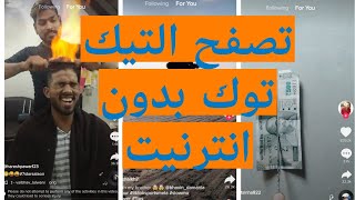 تشغيل تطبيق التيك توكtik tok بدون انترنيت [upl. by Pietro]